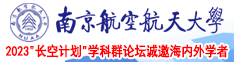 操我骚逼视频南京航空航天大学2023“长空计划”学科群论坛诚邀海内外学者