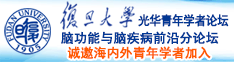 大屌逼逼Av诚邀海内外青年学者加入|复旦大学光华青年学者论坛—脑功能与脑疾病前沿分论坛